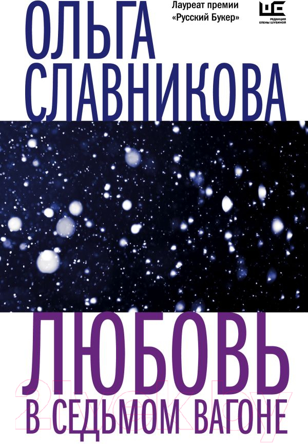 Художественная книга АСТ Любовь в седьмом вагоне (Славникова О.А.) — фото 1
