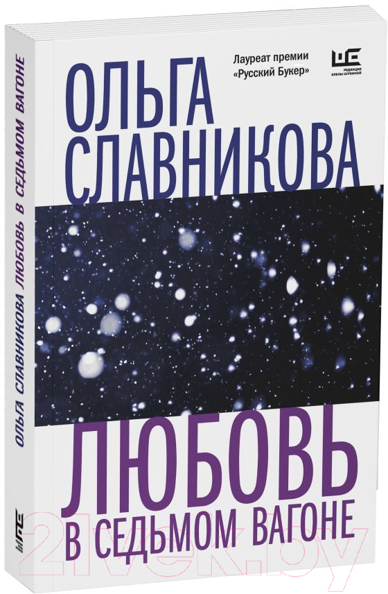Художественная книга АСТ Любовь в седьмом вагоне (Славникова О.А.) — фото 2
