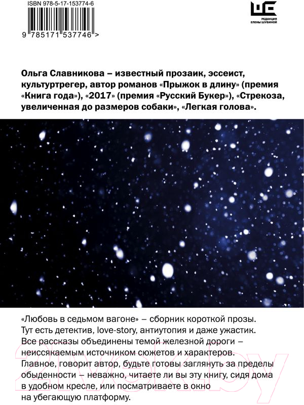 Художественная книга АСТ Любовь в седьмом вагоне (Славникова О.А.) — фото 3