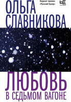 

Книга, Любовь в седьмом вагоне