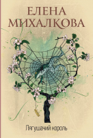 Книга АСТ Лягушачий король (Михалкова Е. И.) - 