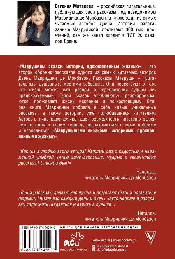 Художественная книга АСТ Маврушины сказки: истории, вдохновленные жизнью Монбазон (Мавридика де М.) — фото 3
