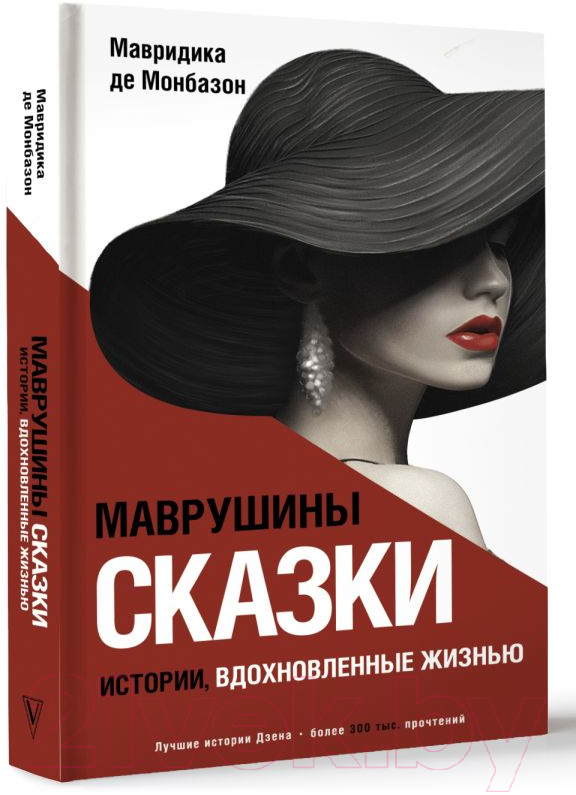 Художественная книга АСТ Маврушины сказки: истории, вдохновленные жизнью Монбазон (Мавридика де М.) — фото 2