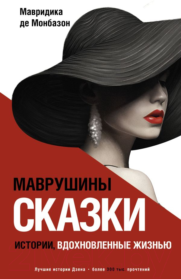 Художественная книга АСТ Маврушины сказки: истории, вдохновленные жизнью Монбазон (Мавридика де М.) — фото 1