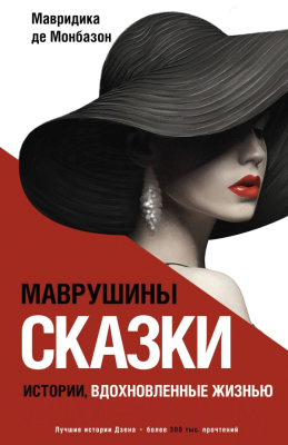 Книга АСТ Маврушины сказки: истории, вдохновленные жизнью Монбазон (Мавридика де М.)