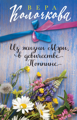 Книга Эксмо Из жизни Мэри, в девичестве Поппинс (Колочкова Вера) - 