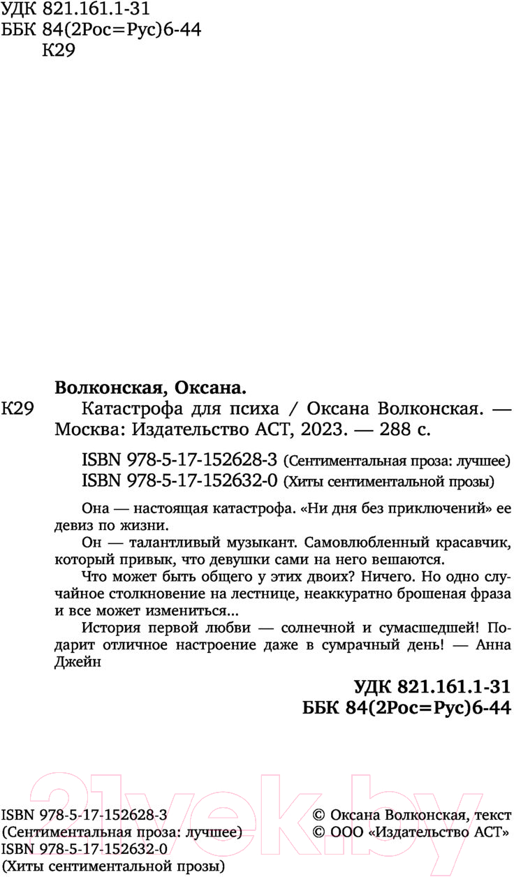 Художественная книга АСТ Катастрофа для психа / 9785171526320 (Волконская О.) — фото 3