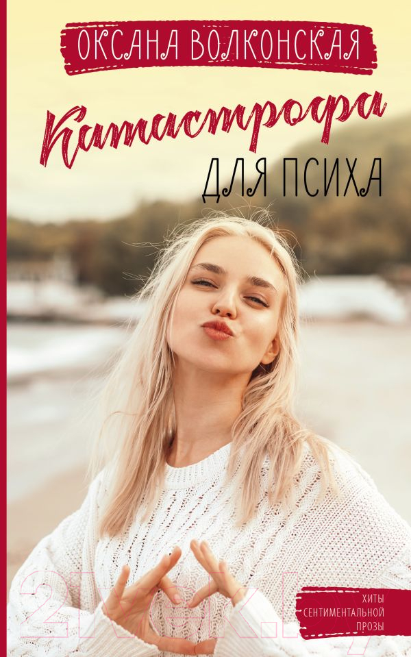 Художественная книга АСТ Катастрофа для психа / 9785171526320 (Волконская О.) — фото 1