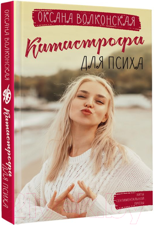 Художественная книга АСТ Катастрофа для психа / 9785171526320 (Волконская О.) — фото 2