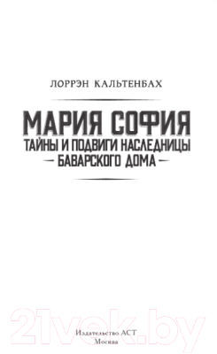 Книга АСТ Мария София: тайны и подвиги наследницы Баварского дома (Кальтенбах Л.)