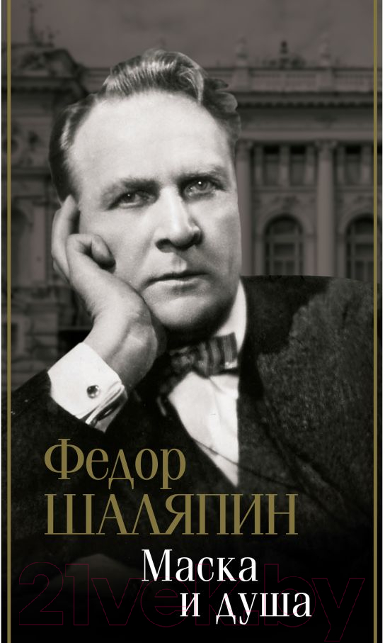 Книга АСТ Маска и душа (Шаляпин Ф.)