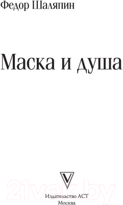 Книга АСТ Маска и душа (Шаляпин Ф.)