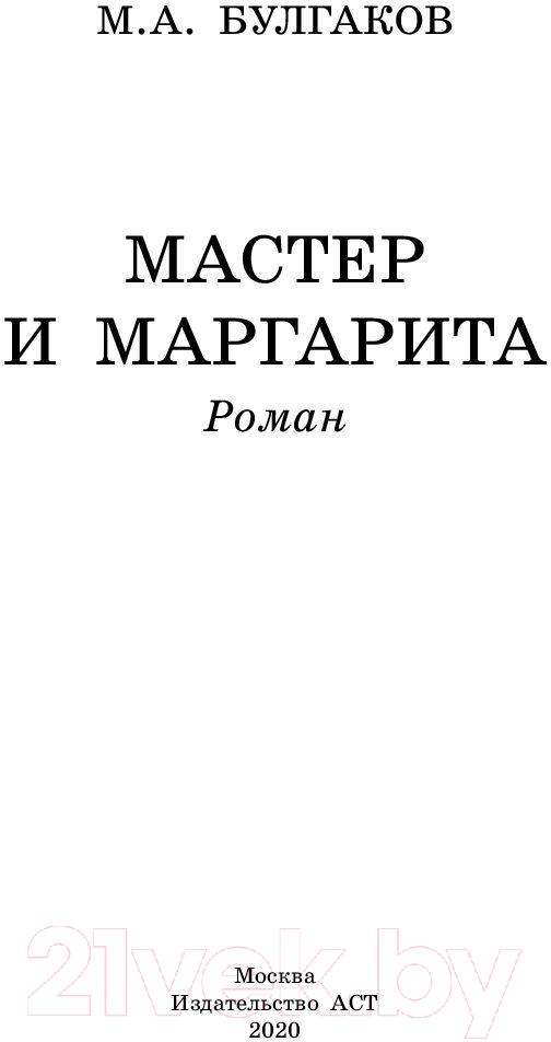 Художественная книга АСТ Мастер и Маргарита (Булгаков М.А.) — фото 2