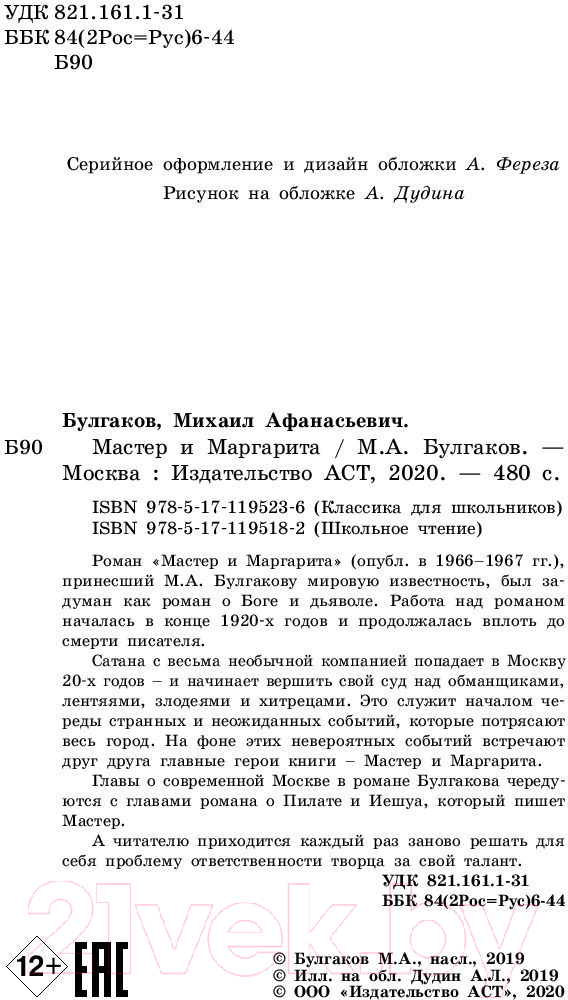 Художественная книга АСТ Мастер и Маргарита (Булгаков М.А.) — фото 3