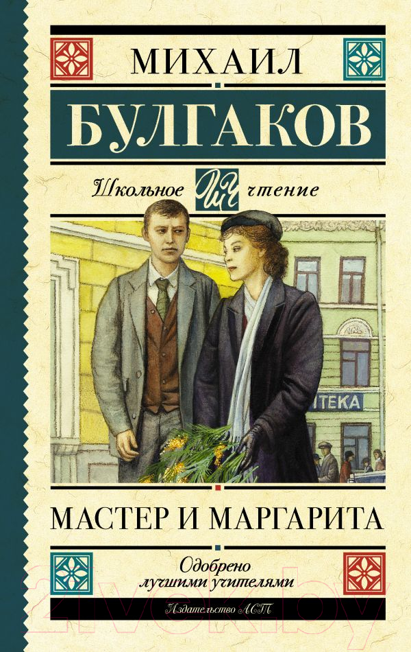 Художественная книга АСТ Мастер и Маргарита (Булгаков М.А.) — фото 1