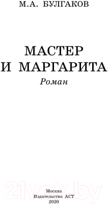 Книга АСТ Мастер и Маргарита (Булгаков М.А.)