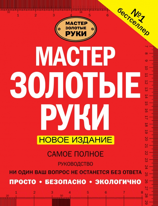 Нехудожественная книга АСТ Мастер золотые руки.Самое полное руководство. Новое издание (Джексон А.)