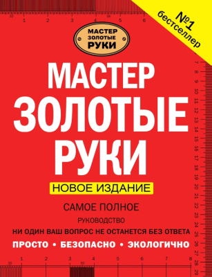 Книга АСТ Мастер золотые руки.Самое полное руководство. Новое издание (Джексон А.)