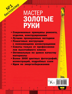 Книга АСТ Мастер золотые руки.Самое полное руководство. Новое издание (Джексон А.)