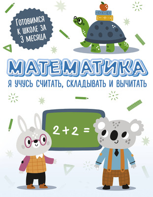 Учебное пособие АСТ Математика: я учусь считать, складывать и вычитать -