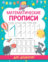 

Пропись АСТ, Математические прописи