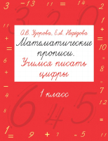 Пропись АСТ Математические прописи. Учимся писать цифры.1 класс (Узорова О.В., Нефедова Е.А.) - 