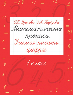 Изображение товара Пропись АСТ Математические прописи. Учимся писать цифры.1 класс (Узорова О.В., Нефедова Е.А.)