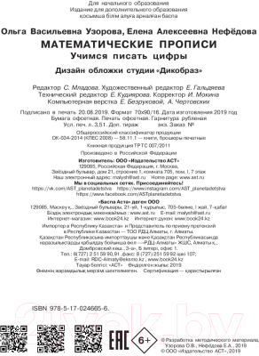 Изображение товара Пропись АСТ Математические прописи. Учимся писать цифры.1 класс (Узорова О.В., Нефедова Е.А.)