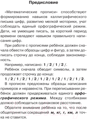 Изображение товара Пропись АСТ Математические прописи. Учимся писать цифры.1 класс (Узорова О.В., Нефедова Е.А.)