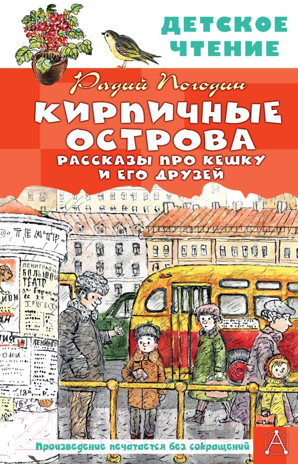 Художественная книга АСТ Кирпичные острова. Рассказы про Кешку и его друзей (Погодин Р.П.) — фото 1