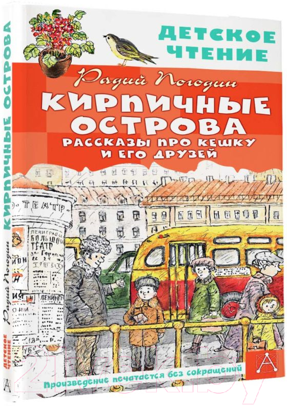 Художественная книга АСТ Кирпичные острова. Рассказы про Кешку и его друзей (Погодин Р.П.) — фото 2