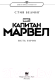Миниатюра изображения товара Книга АСТ Капитан Марвел. Путь героя новеллизация (Белинг С.)