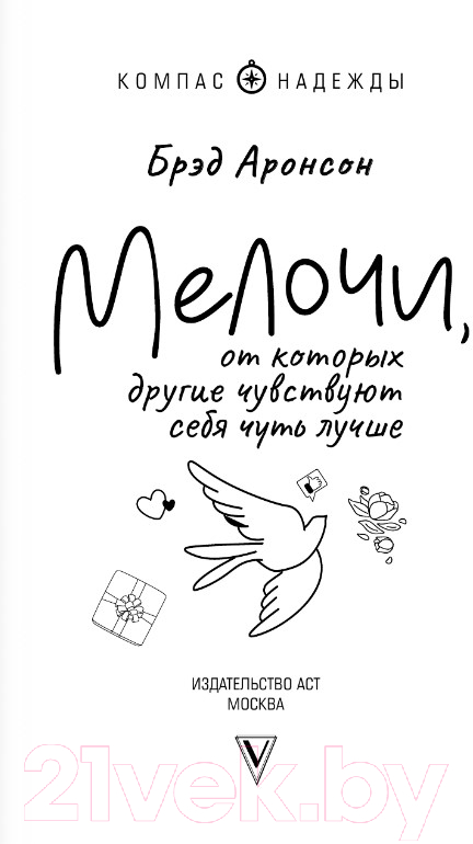 Художественная книга АСТ Мелочи, от которых другие чувствуют себя чуть лучше (Аронсон Б.) — фото 3