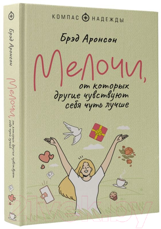 Художественная книга АСТ Мелочи, от которых другие чувствуют себя чуть лучше (Аронсон Б.) — фото 2