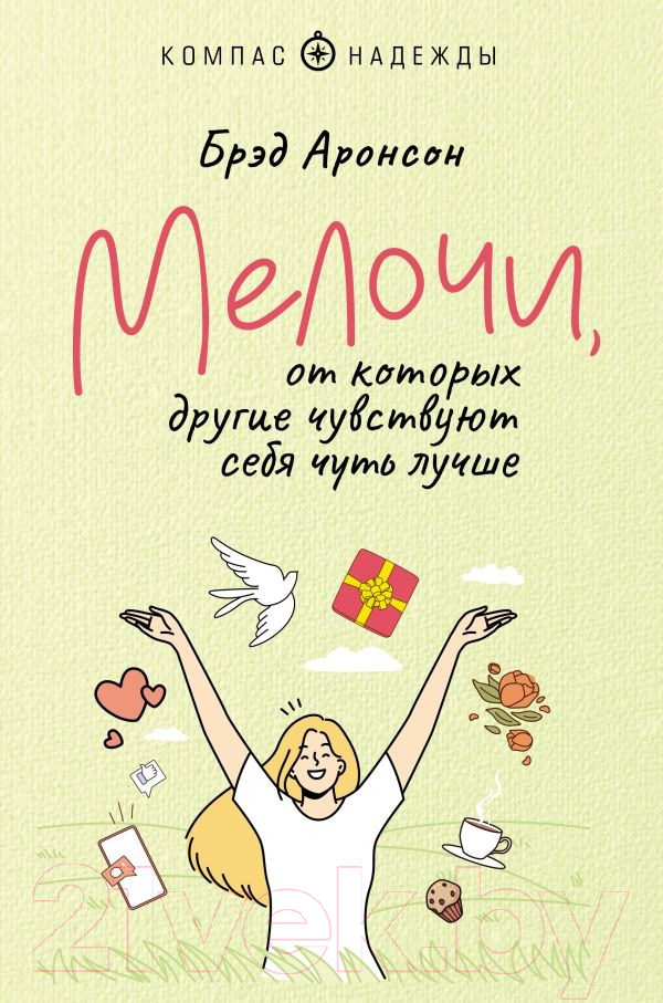 Художественная книга АСТ Мелочи, от которых другие чувствуют себя чуть лучше (Аронсон Б.) — фото 1
