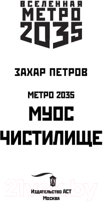 Книга АСТ Метро 2035: Муос. Чистилище (Петров З.)