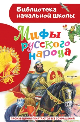 Книга АСТ Мифы русского народа