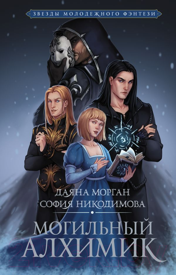 Художественная книга АСТ Могильный Алхимик (Морган Д., Никодимова С.) — фото 1