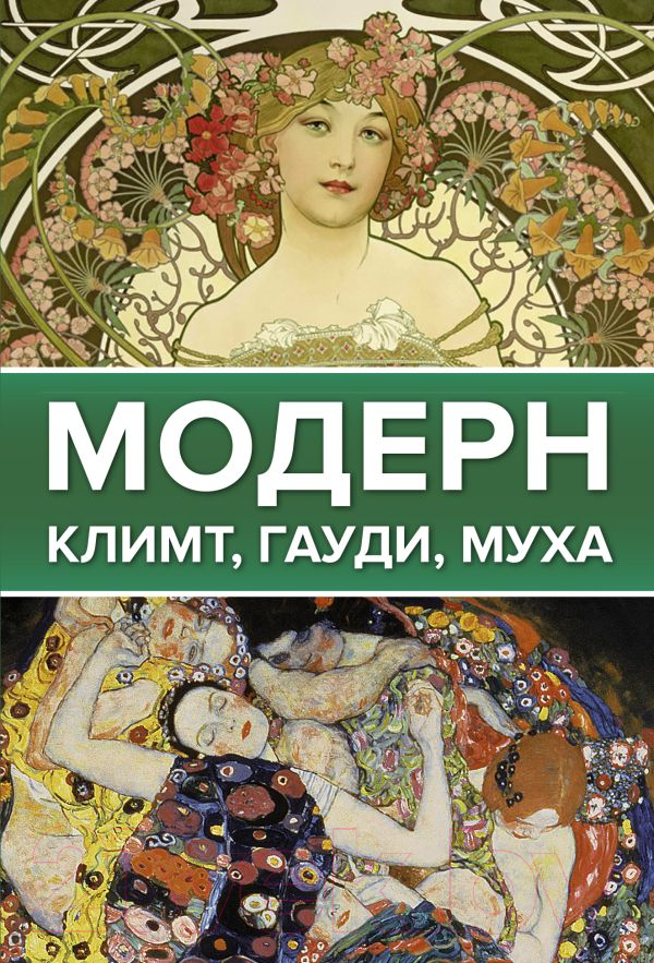Нехудожественная книга АСТ Модерн: Климт, Гауди, Муха (Баженов В., Чудова А.)