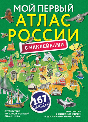 

Атлас, Мой первый атлас Москвы с наклейками, мягкая обложка