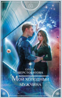 

Книга АСТ, Мой холодный мужчина