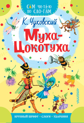 

Развивающая книга, Муха – Цокотуха, мягкая обложка
