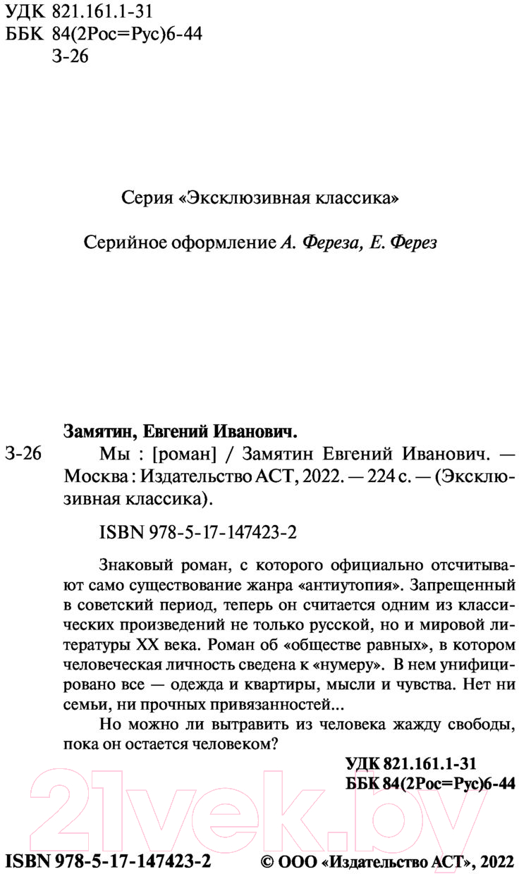 Художественная книга АСТ Мы (Замятин Е.) — фото 4