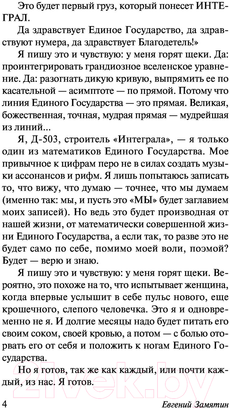 Художественная книга АСТ Мы (Замятин Е.) — фото 6