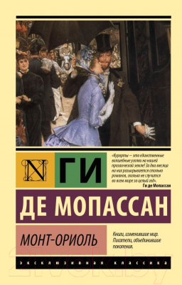 Книга АСТ Монт-Ориоль (Мопассан Г. Де)