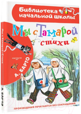 Книга АСТ Мы с Тамарой. Стихи (Барто А.)