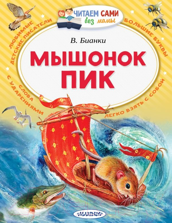 Художественная книга АСТ Мышонок Пик (Бианки В.) — фото 1