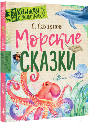 Книга АСТ Морские сказки (Сахарнов С.)