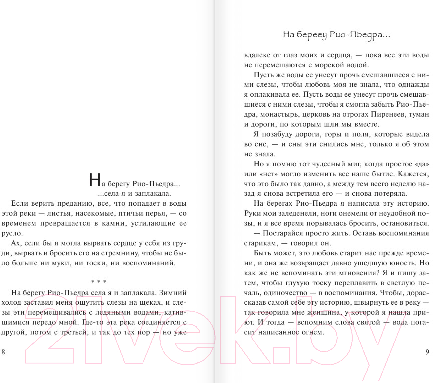 Художественная книга АСТ На берегу Рио-Пьедра села я и заплакала (Коэльо П.) — фото 4