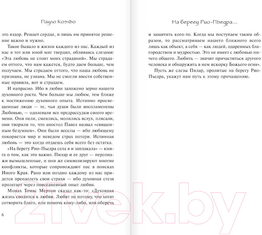 Художественная книга АСТ На берегу Рио-Пьедра села я и заплакала (Коэльо П.) — фото 3